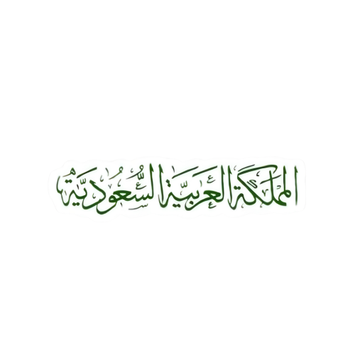 المملكة العربية السعودية