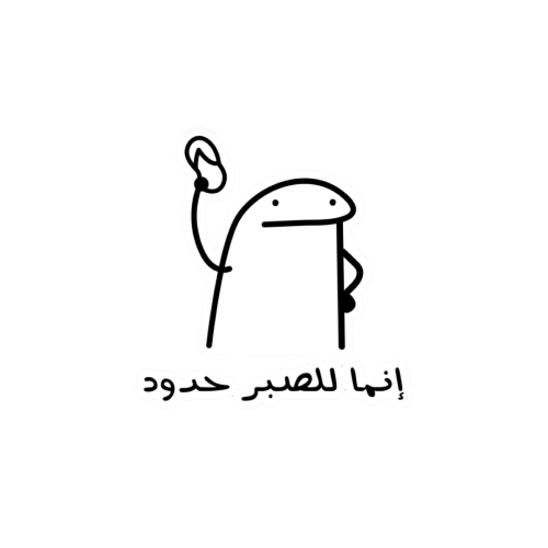 إنما للصبر حدود
