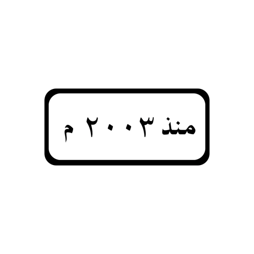 منذ عام 2003