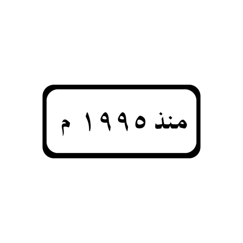 منذ عام 1995