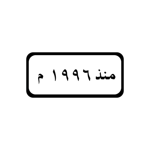 منذ عام 1996