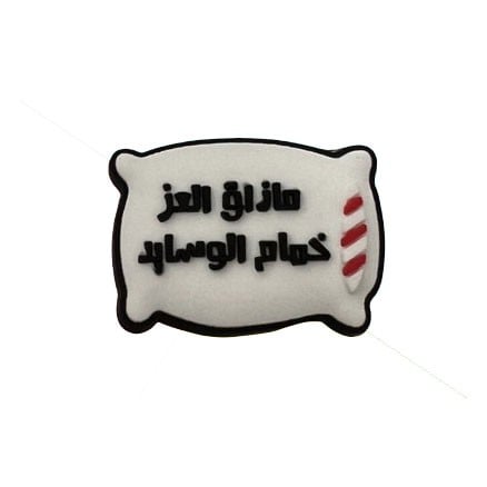 تشارمز ما ذاق العز خمام الوسايد لأغطية الهواتف