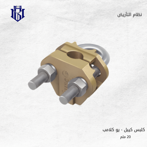 كلبس كيبل أرث يو كلامب (فيرس) مقاس 20 ملم - صناعة...
