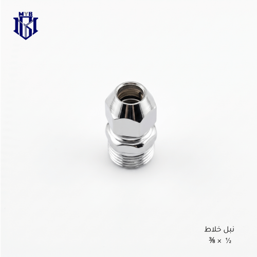 نبل نقاص خلاط كروم 1/2 × 3/8 بوصة متوافق مع جروهي Grohe - معتمد أوروبيًا