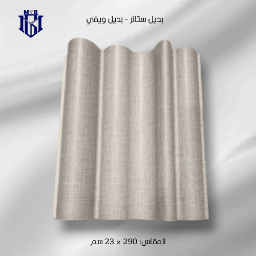لوح بديل الويفي بيج فاتح قماشي - تصميم مموج بديل س...