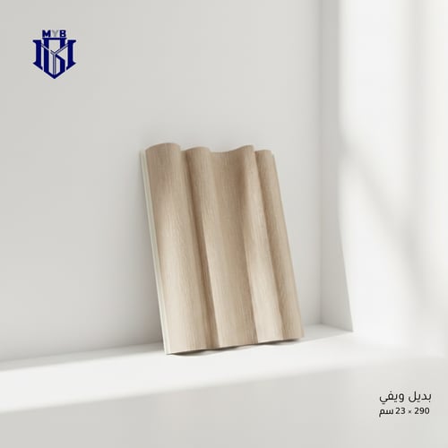 بديل الويفي مودرن - خشبي فاتح مطفي تصميم مموج 3D (...