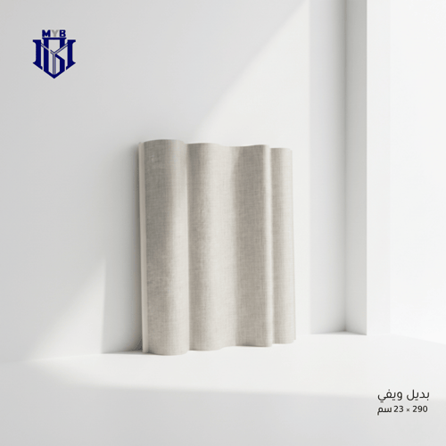 لوح بديل الويفي بيج فاتح قماشي - تصميم مموج بديل س...