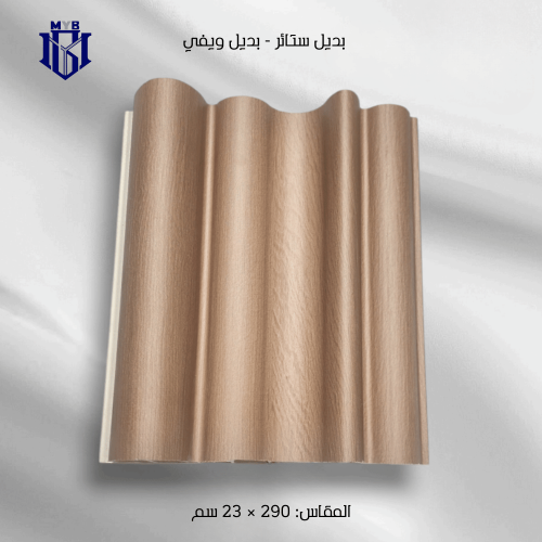 لوح بديل الويفي بني فاتح للجدران - تصميم مموج ثلاث...