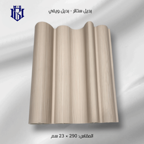 لوح بديل الويفي خشبي كلاسيكي فاتح للجدران - تصميم...