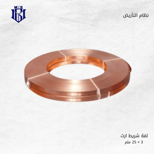 شريط ارث 3 × 25 ملم نحاسي فيرس يباع بالمتر - صناعة...