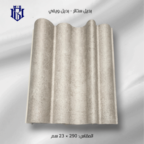 لوح بديل الويفي بيج رمادي للجدران - تصميم مموج ثلا...