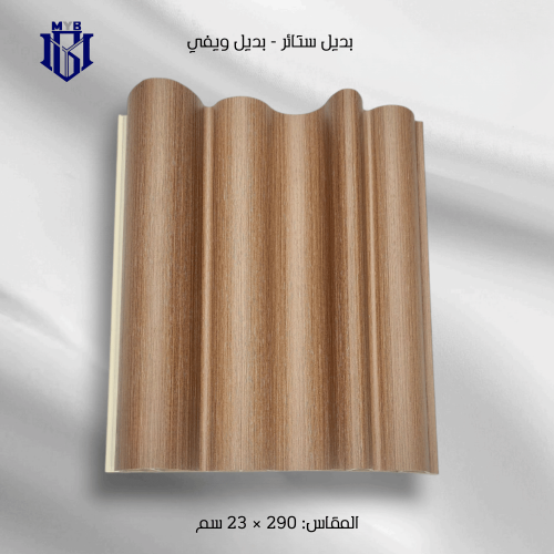 بديل الويفي بني فاتح خشبي | لمسة طبيعية مودرن للجد...