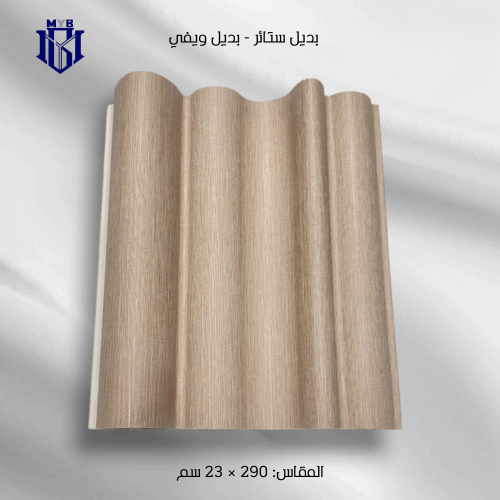 بديل الويفي مودرن - خشبي فاتح مطفي تصميم مموج 3D (...