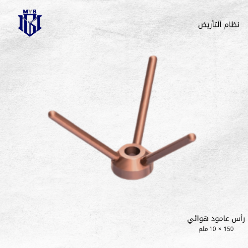 رأس عامود هوائي (شوكة) نحاسي فيرس 150 × 10 ملم - ص...