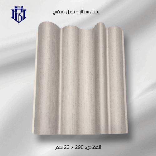 بديل الويفي مودرن - لون رمادي فاتح مطفي تصميم مموج...