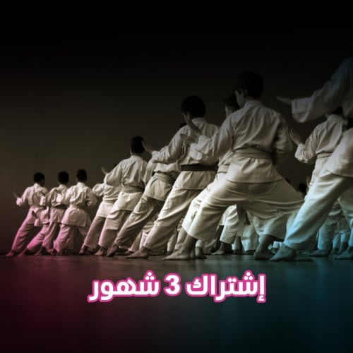 اشتراك كاراتية أطفال ثلاثة شهور