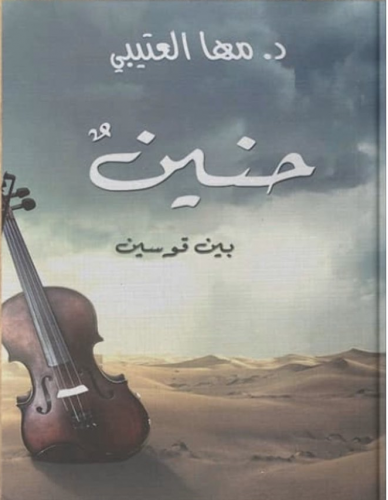 حنين بين قوسين - مها العتيبي