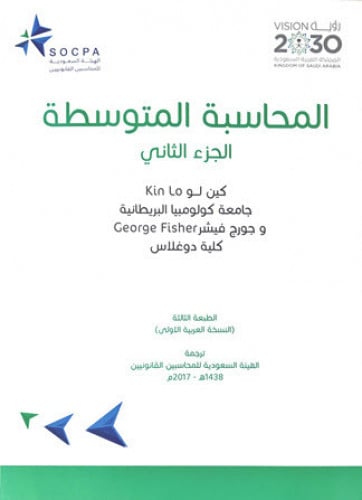 المحاسبة المتوسطة ج2 لـ كين لو ما