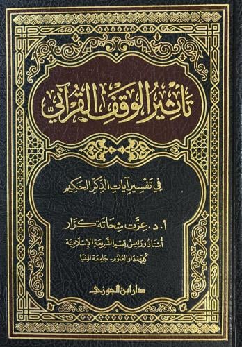 تاثير الوقف القراني في تفسير ايات الذكر الحكيم