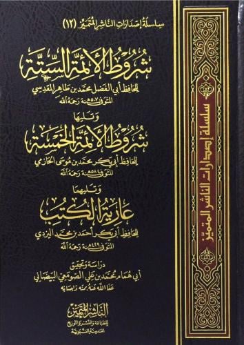 شروط الائمة الستة ويليها شروط الائمة الخمسة ويليها...