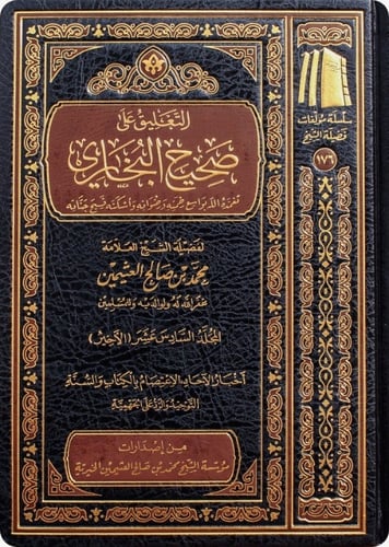 التعليق على صحيح البخاري 1-16