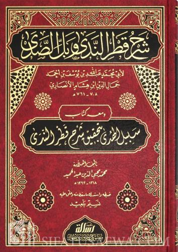 شرح قطر الندى وبل الصدى