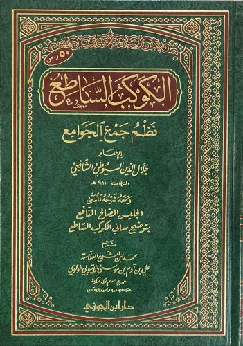 الكوكب الساطع نظم جمع الجوامع / مجلد