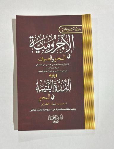الاجرومية في النحو والصرف