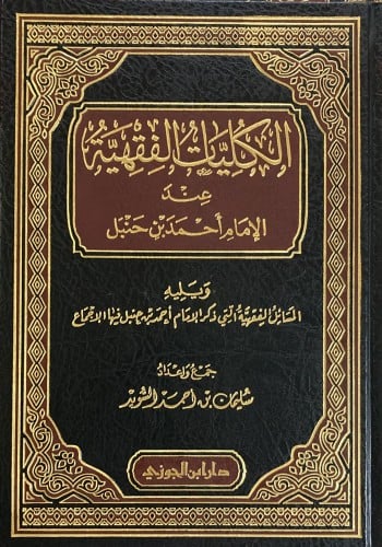 الكليات الفقهية عند الامام احمد