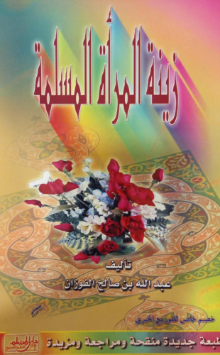 زينة المرأة المسلمة