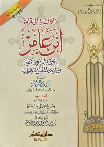 زاد السائر روابة ابن عامر