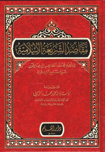 مقاصد الشريعة الاسلامية لابن عاشور