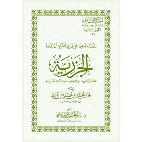 المقدمة فيما على القارئ متن الجزرية صغير جيب