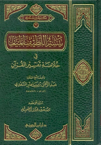 تيسير اللطيف المنان في خلاصة تفسير القرآن لابن سعد...