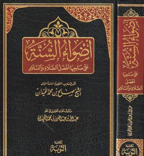 أضواء السنة على صاحبها أفضل الصلاة والسلام