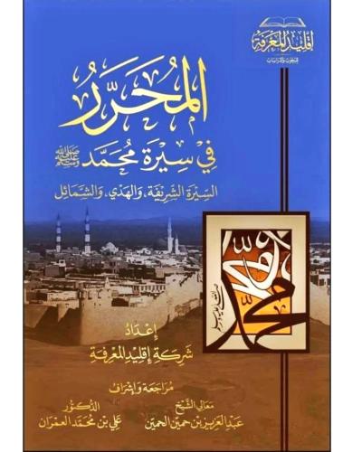 المحرر في سيرة محمد صلى الله علية وسلم
