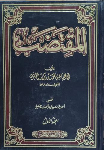 المقتضب 1-2
