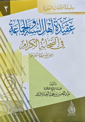 عقيدة اهل السنة ولجماعة في الصحابة الكرام