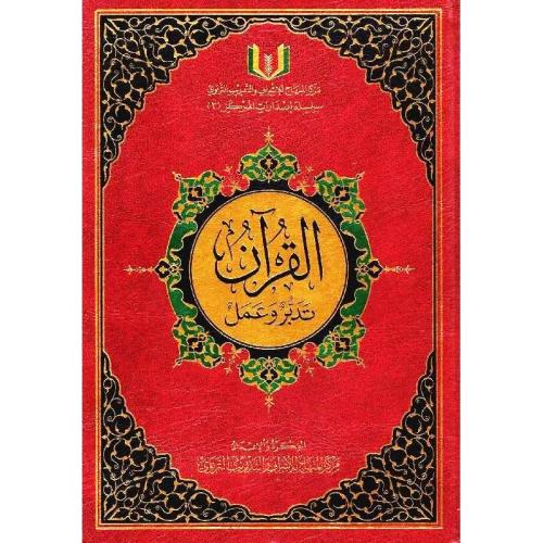 القران تدبر وعمل دبل جوامعي 25*35