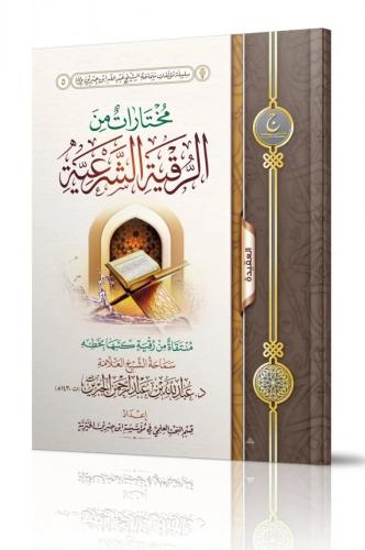 مختارات من الرقية الشرعية
