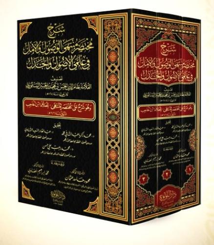 شرح مختصر منتهى الوصول والامل في علمي الاصول والجد...