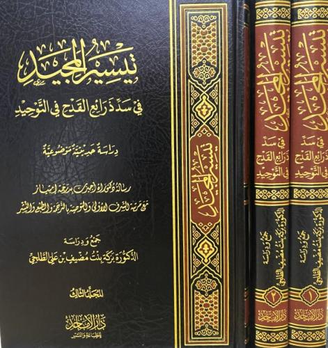 تيسير المجيد في سد ذرائع القدح في التوحيد 1-3