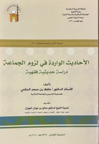 الاحاديث الواردة في لزوم الجماعة دارسة حديثية