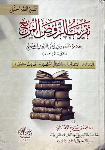 تقريب الروض المربع