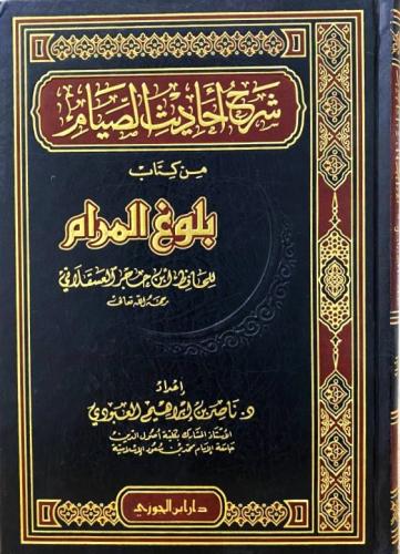 شرح أحاديث الصيام من كتاب بلوغ المرام