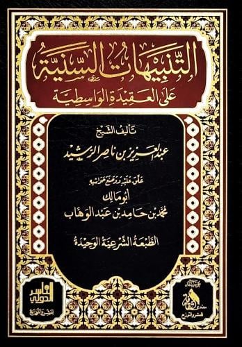 التنبيهات السنية على العقيدة الواسطية شموا