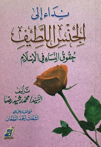 نداء للجنس اللطيف