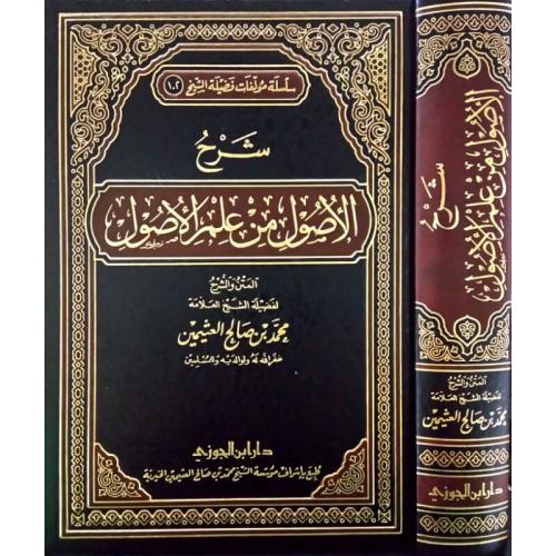 شرح الأصول من علم الأصول لابن عثيمين ( صافي )