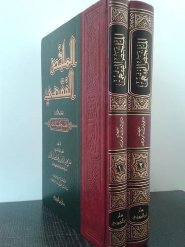 الملخص الفقهي 2/1