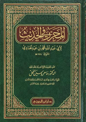 المحرر في الحديث لابن عبد الهادي " الفحل"